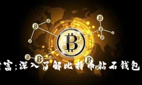 维持你的财富：深入了解比特币钻石钱包的维护技巧