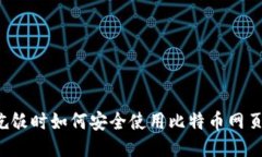 中午吃饭时如何安全使用比特币网页钱包？