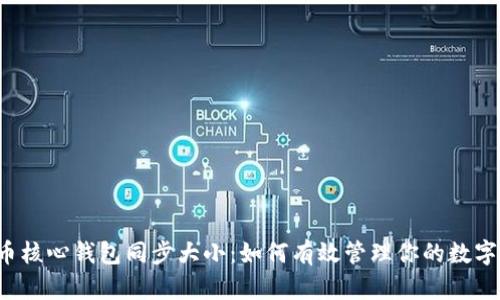 “比特币核心钱包同步大小：如何有效管理你的数字资产？”