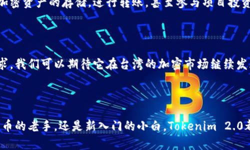 在台湾，有关加密货币和区块链技术的应用逐渐受到关注，其中Tokenim Wallet作为一个备受欢迎的钱包选择，可供用户进行加密资产的存储和管理。Tokenim 2.0 钱包具备了许多先进的功能，使其在用户中树立了良好的声誉。

Tokenim 2.0 钱包的特点

Tokenim 2.0 钱包的设计不仅关注用户的安全和隐私，还在操作上提供了极大的便利性。这款钱包支持多种加密资产，用户可以方便地进行资产转移以及交易记录查询。此外，钱包的界面友好，用户体验良好，对于初学者来说，没有特别高的学习曲线。

安全性与隐私保护

在加密货币的世界中，安全性是至关重要的。Tokenim 2.0 钱包采用了多重加密技术，确保用户资产的安全。钱包内的重要信息进行加密存储，即便是在网络环境不太安全的情况下，用户的资产依然得到保障。此外，Tokenim 2.0 还支持私钥管理，用户可以完全掌控自己的资产，而不必担心被第三方控制或盗取。

符合台湾本地市场需求

由于台湾对于加密货币的技术普及相对较高，很多年轻用户对数字资产的接受度也相对良好。Tokenim 2.0 钱包的本土化开发，考虑到了台湾用户的使用习惯和需求，钱包内嵌的繁体中文界面让每一个用户都能轻松上手。

与台湾加密生态的结合

台湾的区块链生态系统近几年发展迅速。Tokenim 2.0 钱包不仅支持单纯的资金存储，还与多种本地的区块链项目进行合作，用户能够通过钱包直接参与到这些项目中去。因此，这款钱包在满足用户日常需求的同时，也为他们提供了更多的投资机会。

用户反馈与社区支持

关于Tokenim 2.0 钱包的用户反馈普遍积极。许多用户表示，在使用过程中遇到的问题可以快速得到解决，尤其是社区支持非常活跃。用户之间可以通过社交网络或论坛互相分享经验，与Tokenim 官方团队的互动也比较频繁，反馈机制建立得相当完善。

如何获取和使用Tokenim 2.0 钱包

获取Tokenim 2.0 钱包非常简单。用户可以通过智能手机应用商店下载钱包应用，安装后按照指引进行注册及设置即可。完成设置后，用户可以开始进行加密资产的存储，进行转账，甚至参与项目投资。当然，使用过程中必须注意安全防护，定期备份私钥及恢复助记词，以免意外丢失资产。

未来展望与发展

随着区块链技术的不断进步，我相信Tokenim 2.0 钱包会不断更新迭代，推出更多创新的功能。这不仅有助于提升用户体验，也能适应快速变化的市场需求。我们可以期待它在台湾的加密市场继续发光发热，为更多用户提供方便、安全的数字资产管理方案。

总结

综上所述，Tokenim 2.0 钱包在台湾市场中表现卓越，凭借其安全性、便利性和本土化服务，为用户提供了一个理想的加密资产管理平台。无论你是加密货币的老手，还是新入门的小白，Tokenim 2.0都能为你打开一扇全新的数字世界之门。这...真是一个令人振奋的时代，在这里，加密资产不再是一个遥不可及的梦想，而是每个人都可以亲身体验的现实。