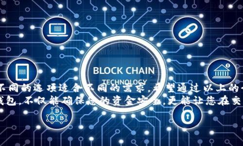 在选择可以使用USDT（泰达币）的钱包时，市场上有多种选择。USDT是以太坊、波场及其他多个区块链网络上发行的稳定币，因此，您需要找到与这些链兼容的钱包。接下来，我们将探讨几种优秀的钱包选择以及它们的优缺点。

1. 热钱包vs冷钱包

在进入具体钱包的细节之前，我们需要理解热钱包和冷钱包之间的区别。热钱包是指连接互联网的钱包，使用起来方便且能及时进行交易，但由于在线状态，安全性较低。冷钱包则是离线状态的硬件设备，安全性更高，但操作略显复杂，适合长期存储。

2. 推荐的钱包选项

现在，我们来看看一些能够轻松存储和使用USDT的钱包选项。

1. Trust Wallet

Trust Wallet是一款非常受欢迎的移动加密钱包，支持多种加密货币，包括USDT。作为一个热钱包，它界面友好，且功能强大，是初学者和有经验的用户都很喜欢的一款选择。通过Trust Wallet，用户可以轻松地发送和接收USDT，使用DApps，甚至进行交易。

2. MetaMask

MetaMask是一个非常流行的以太坊钱包，广泛用于DeFi和NFT交易。虽然它主要支持以太坊网络上的资产，但用户可以通过网络桥接功能管理在其他区块链上的USDT。操作简单，安装方便，是许多以太坊用户的首选。

3. Ledger硬件钱包

对于追求安全性的用户，Ledger硬件钱包是个不错的选择。Ledger的Nano S和Nano X型号都支持USDT的存储，保障您的资产安全。虽然设置和使用相对复杂，但绝对值得那些有大量资产的投资者考虑。

4. Exodus Wallet

Exodus是一款图形用户界面友好的钱包，支持多种加密货币，包括USDT。它不仅便于使用，还提供了内置的交易平台，方便用户快速交易。对于初学者来说，Exodus无疑是一个优秀的选择，用户可以通过简单的步骤轻松上手。

5. Huobi Wallet

如果您是交易所的用户，Huobi Wallet会是一个理想选择。作为一家大型交易所，Huobi为用户提供了安全的存储和管理USDT的方式，还同时支持交易操作。用户可以方便地转移资金到交易所进行交易，获得更佳的流动性。

3. 选择钱包的注意事项

在选择可以使用USDT的钱包时，有一些关键注意事项：

ul
listrong安全性/strong: 确保钱包支持二次验证、冷存储等安全功能，以保护您的资产。/li
listrong兼容性/strong: 您的USDT可能基于不同的区块链，因此确保钱包支持您所需的Blockchain。/li
listrong用户体验/strong: 界面友好、操作简便的钱包能省去不少时间和精力。/li
listrong社区支持/strong: 查阅钱包的用户评价和社区支持，看是否能得到帮助和解答。/li
/ul

结束语

选择一个合适的钱包来存储和管理USDT是保护您资产安全的重要一步。无论是热钱包还是冷钱包，都有不同的选项适合不同的需求。希望通过以上的介绍，您能够找到账户安全、操作方便的钱包，踏上您的加密货币之旅！br
这...是真的吗？是的，随着区块链技术的发展，越来越多的用户选择以USDT进行交易。而找到一个合适的钱包，不仅能确保您的资金安全，更能让您在交易中游刃有余。

如果您还有其他问题或疑问，欢迎随时提问！