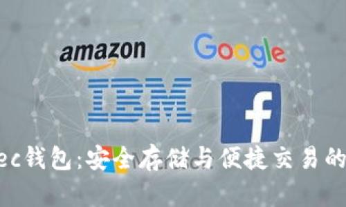 比特币Zec钱包：安全存储与便捷交易的必备工具