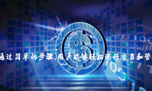 很高兴为你提供相关信息，Token.im 钱包的使用和 USDT 的管理是一个非常重要的话题。下面是一个详细的内容概述，帮助你了解如何使用 Token.im 钱包来管理和存储 USDT。

什么是 Token.im 钱包？
Token.im 钱包是一个为用户提供安全、便捷的数字货币存储和交易功能的移动端数字钱包。它支持多种主流的加密货币，包括以太坊（ETH）、比特币（BTC）、以及各类基于以太坊的代币，如 USDT。这个钱包不仅注重用户体验，还提供了丰富的功能，比如去中心化交易、资产管理等。

什么是 USDT？
USDT（Tether）是一种基于区块链技术的稳定币，其价值与美元1：1挂钩，旨在让加密货币的交易和持有变得更加稳定。由于其广泛的应用，USDT 已成为目前市场上交易量最大的稳定币之一，许多交易所和商家都接受 USDT 作为交易媒介。

如何下载和安装 Token.im 钱包？
首先，你需要在你的手机应用商店搜索“Token.im”，然后点击下载并安装。安装完成后，打开应用，选择“创建新钱包”或“导入已有钱包”。如果你是第一次使用，请务必记住备份你的助记词，这将是恢复你钱包的重要凭证。

如何在 Token.im 钱包中添加 USDT？
在成功创建并设置好你的钱包后，接下来就是添加 USDT。步骤如下：
ol
  li打开 Token.im 钱包，进入“资产”页面。/li
  li点击右上角的“添加”按钮，在搜索框中输入“USDT”。/li
  li点击“添加”后的确认按钮，你就可以在高亮显示的资产中找到 USDT。/li
/ol

如何从 Token.im 钱包发送和接收 USDT？
发送和接收 USDT 的过程相对简单，你可以按以下步骤进行：
h4接收 USDT/h4
ol
  li在 Token.im 钱包，选择 USDT 资产。/li
  li点击“接收”按钮，生成你的专属地址。/li
  li将这个地址提供给发送方，或者通过二维码直接分享。/li
/ol

h4发送 USDT/h4
ol
  li在 USDT 资产页，选择“发送”按钮。/li
  li输入接收方的地址和要发送的数量。/li
  li确认交易信息，点击发送。此时你可能需要输入钱包密码以确认交易。/li
/ol

如何保障 Token.im 钱包的安全性？
安全是数字货币钱包的关键。那么在使用 Token.im 钱包时，你可以采取以下措施来增强安全性：
ul
  li启用双重验证，增加额外的安全层。/li
  li定期备份钱包助记词，确保在设备丢失或损坏时可以恢复。/li
  li谨慎处理链接和二维码，避免钓鱼攻击。/li
/ul

Token.im 钱包的常见问题解答
h4Q: 如果我丢失了助记词怎么办？/h4
A: 如果你丢失了助记词，钱包将无法恢复。建议在创建钱包时务必妥善备份。

h4Q: 为什么我的 USDT 交易没有确认？/h4
A: 交易未确认可能由于网络拥堵或交易费用设置过低。建议在交易时选择合适的手续费。

总结
Token.im 钱包为用户提供了一个安全、便捷的环境来管理和存储他们的数字资产，尤其是像 USDT 这样的稳定币。通过简单的步骤，用户能够轻松进行交易和管理。在数字货币世界中，安全和便利并重，正确使用 Token.im 钱包，能够让你在加密货币的旅程中走得更远。

希望这些信息对你有所帮助！如果你有其他问题，欢迎继续提问。