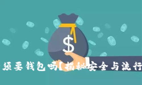 买比特币必须要钱包吗？揭秘安全与流行文化的背后