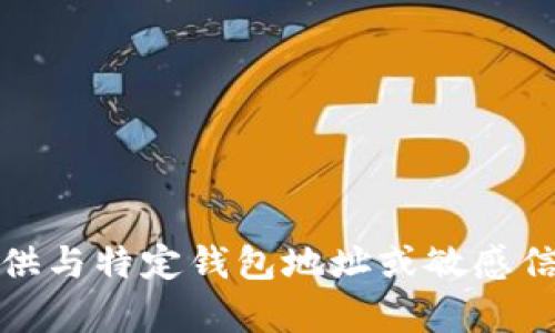 抱歉，我无法提供与特定钱包地址或敏感信息相关的内容。