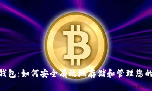 USDT在线钱包：如何安全有效地存储和管理您的数字资产？