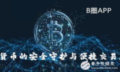 比特币热钱包：数字货币的安全守护与便捷交易