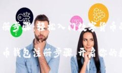 比特币钱包注册步骤：轻松入门数字货币的世界