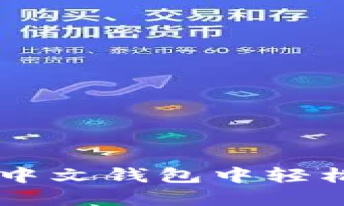 Tokenim：在以太坊中文钱包中轻松管理你的数字资产