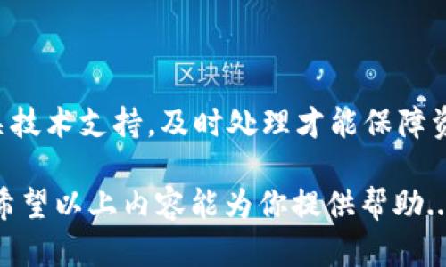 将USDT直接充值到别人的钱包是一个相对简单的过程，但需要注意多个方面，包括安全性和确保所使用的平台可靠。以下是如何完成这一过程的步骤：

1. 准备工作：确保你有一个USDT钱包

首先，你需要一个支持USDT的数字钱包。这些钱包可能是热钱包（如在线钱包或手机应用）或冷钱包（如硬件钱包）。如果你还没有钱包，可以选择一些知名的服务，如TronLink、MetaMask、或Binance等。

2. 获取接收方的地址

在充值之前，需要确认接收方的钱包地址。请务必仔细核对这个地址，因为加密货币的交易是不可逆的，一旦发送，不能取消。对方可以通过其钱包生成一个新的USDT地址，并将其发给你。

3. 选择交易所或平台进行发送

有几种方法可以将USDT发送给别人：通过交易所、个人钱包或使用P2P（点对点）交易平台。确保你选择的平台是可信的，因为加密货币行业的诈骗情况时有发生。

4. 发起转账

登陆你的钱包或交易所账户，找到“发送”或“转账”选项。然后输入接收者的地址和你希望发送的USDT金额，通常会显示交易费用。再次确认信息无误后，点击“确认”或“发送”。

5. 耐心等待交易确认

在你发送USDT后，需要一些时间等待交易确认。区块链的确认时间可能会有所不同，取决于网络的繁忙程度。你可以通过区块链浏览器（如Tronscan或Etherscan）来查看交易状态。

6. 通知接收方

一旦交易完成，你可以通知接收方，告诉他们资金已经到账。他们可以查看自己的钱包确认余额是否已更新。

7. 注意安全

在进行USDT转账时，请务必保护好你的私钥和地址，不要随便分享给陌生人。此外，如果选择第三方平台，一定要查看平台的信誉和评论，确保安全性。

8. 了解相关费用

不同平台的转账费用可能不同，建议提前了解相关费用，以避免意外的支出。而且，一些平台在提现时会收取额外的费用。

9. 遇到问题怎么办？

如果在转账过程中遇到问题，比如发送失败、地址错误等，迅速联系平台客服或者相关技术支持。及时处理才能保障资金安全。

总之，将USDT直接充值到别人的钱包是一个直接的过程，需要仔细确认每一个细节。希望以上内容能为你提供帮助...