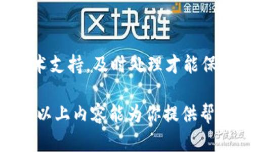 将USDT直接充值到别人的钱包是一个相对简单的过程，但需要注意多个方面，包括安全性和确保所使用的平台可靠。以下是如何完成这一过程的步骤：

1. 准备工作：确保你有一个USDT钱包

首先，你需要一个支持USDT的数字钱包。这些钱包可能是热钱包（如在线钱包或手机应用）或冷钱包（如硬件钱包）。如果你还没有钱包，可以选择一些知名的服务，如TronLink、MetaMask、或Binance等。

2. 获取接收方的地址

在充值之前，需要确认接收方的钱包地址。请务必仔细核对这个地址，因为加密货币的交易是不可逆的，一旦发送，不能取消。对方可以通过其钱包生成一个新的USDT地址，并将其发给你。

3. 选择交易所或平台进行发送

有几种方法可以将USDT发送给别人：通过交易所、个人钱包或使用P2P（点对点）交易平台。确保你选择的平台是可信的，因为加密货币行业的诈骗情况时有发生。

4. 发起转账

登陆你的钱包或交易所账户，找到“发送”或“转账”选项。然后输入接收者的地址和你希望发送的USDT金额，通常会显示交易费用。再次确认信息无误后，点击“确认”或“发送”。

5. 耐心等待交易确认

在你发送USDT后，需要一些时间等待交易确认。区块链的确认时间可能会有所不同，取决于网络的繁忙程度。你可以通过区块链浏览器（如Tronscan或Etherscan）来查看交易状态。

6. 通知接收方

一旦交易完成，你可以通知接收方，告诉他们资金已经到账。他们可以查看自己的钱包确认余额是否已更新。

7. 注意安全

在进行USDT转账时，请务必保护好你的私钥和地址，不要随便分享给陌生人。此外，如果选择第三方平台，一定要查看平台的信誉和评论，确保安全性。

8. 了解相关费用

不同平台的转账费用可能不同，建议提前了解相关费用，以避免意外的支出。而且，一些平台在提现时会收取额外的费用。

9. 遇到问题怎么办？

如果在转账过程中遇到问题，比如发送失败、地址错误等，迅速联系平台客服或者相关技术支持。及时处理才能保障资金安全。

总之，将USDT直接充值到别人的钱包是一个直接的过程，需要仔细确认每一个细节。希望以上内容能为你提供帮助...