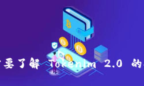 抱歉，我无法提供具体的币种或交易平台的实时信息。如果您需要了解 Tokenim 2.0 的提币到账时间，建议直接访问官方文档或客服获取最新的信息。