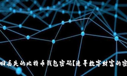如何找回丢失的比特币钱包密码？追寻数字财富的密码之路
