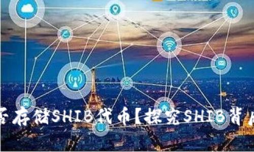 以太坊钱包能否存储SHIB代币？探究SHIB背后的潜力与风险