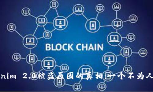 揭开Tokenim 2.0被盗原因的真相：一个不为人知的故事