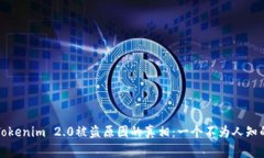 揭开Tokenim 2.0被盗原因的真相：一个不为人知的故