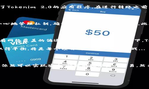 Tokenim 2.0：离线转账的革命性突破

在加密货币的世界中，安全与便利总是显得尤为重要。Tokenim 2.0作为一种新兴的加密货币解决方案，许多人都在问：它是否能够实现离线转账？这一问题的答案不仅关乎用户的使用体验，也反映了当前加密技术的发展趋势。在探讨这个问题之前，我们不妨先了解一下Tokenim 2.0的基本特点...

什么是Tokenim 2.0？

Tokenim 2.0是一种基于区块链技术的加密货币，旨在提供更高效、更安全的交易方式。与传统的加密货币相比，Tokenim 2.0引入了一些创新特性，例如更快的交易确认时间和改进的用户界面。然而，最引人注目的特性之一便是其可能实现的离线转账功能...

离线转账的可能性

离线转账，顾名思义，就是在没有互联网连接的情况下进行的货币转移。这在传统的金融体系中似乎是不可想象的，但在加密货币领域，随着技术的发展，这一理念逐渐变得可行。那么Tokenim 2.0如何实现这一点呢？

Tokenim 2.0采用了一种称为“近场通信”（NFC）的技术，允许用户在没有互联网的情况下，通过设备之间的直接连接进行交易。这一技术的引入不仅提高了转账的安全性，也降低了对网络的依赖...

如何使用Tokenim 2.0进行离线转账？

使用Tokenim 2.0进行离线转账的过程其实相对简单。首先，你需要确保你的设备（如手机或平板电脑）支持NFC功能，并且已经安装了Tokenim 2.0的应用程序。在进行转账之前，用户需要通过二维码或NFC传输建立连接，这使得交易可以在相互靠近的设备之间完成...

离线转账的优势与挑战

离线转账的优势显而易见：用户无需担心网络问题，转账速度快且安全。然而，任何新技术的推出都伴随着挑战。例如，用户需要更加小心地管理私钥，确保自己的资产不被盗取。此外，由于离线转账往往涉及物理接触，用户还需要考虑到设备的兼容性和电量等因素...

Tokenim 2.0的未来展望

对于Tokenim 2.0来说，离线转账功能的实现可能只是一个开始。随着技术的不断演进，我们可能会看到更多的应用场景。例如，在没有网络覆盖的偏远地区，或者在紧急情况下，Tokenim 2.0的离线转账功能或许能够解决许多实际问题...

当然，Tokenim 2.0并非孤军作战，许多其他加密货币也在探索离线交易的可能性。随着竞争加剧，如何在提供安全性与便捷性之间取得平衡，将是每个项目所必须面对的挑战...

总结

Tokenim 2.0的离线转账不仅是科技的进步，也是对传统金融体系的一次颠覆。它为用户提供了更多选择—在不依赖网络的情况下，依然可以实现安全、快捷的数字资产交易。然而，未来的挑战仍然存在，我们期待Tokenim 2.0能够在解决这些问题的过程中，继续推出更多创新功能，推动整个加密生态的发展...

关键词：Tokenim 2.0, 离线转账, 加密货币, 区块链技术

Tokenim 2.0, 离线转账, 加密货币, 区块链技术/guanjianci