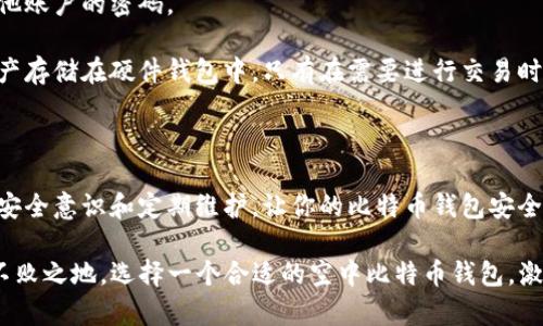 在激活空中比特币钱包之前，让我们先理解什么是空中比特币钱包，以及激活它的重要性。

### 什么是空中比特币钱包

空中比特币钱包，通常指的是一种在线比特币钱包，这种钱包允许用户在云端安全地存储、发送和接收比特币。与传统的硬件钱包或软件钱包不同，空中比特币钱包通常提供更为便捷的访问方式，可以在任何地方通过互联网访问。这种便利性使得它在比特币用户中广受欢迎，尤其是那些初次接触加密货币的人。

激活空中比特币钱包的步骤

要激活空中比特币钱包，其实并不复杂。接下来，我会详细说明每一步骤，让你能够轻松上手。

第一步，选择钱包服务提供商。市面上有很多空中比特币钱包可供选择，比如 Coinbase、Binance、Blockchain.info 和 Bitpay 等。在选择时，考虑到平台的安全性、用户体验、交易费和客户支持等因素，都是至关重要的。

第二步，访问钱包提供商的网站，寻找“注册”或“创建账户”的选项。进入注册页面后，你需要提供一些个人信息，如电子邮件地址和密码。这时候，建议使用强密码，以增加账户的安全性-通常，推荐使用包含大小写字母、数字和符号的组合。

第三步，确认你的电子邮件。大多数钱包服务会向你提供的电子邮件发送一封确认邮件，点击邮件中的链接，以验证你的账户。这样做不仅是为了安全，也可以确保你在使用过程中不会因为忘记密码而无法找回账户。

第四步，设置双重身份验证。虽然电子邮件确认是一个很好的安全步骤，但增强账户安全性的最有效方式之一就是启用双重身份验证（2FA）。这通常涉及到使用手机应用（如 Google Authenticator）生成临时代码。每次登录时，除了密码，还需要输入此临时代码，增加了账户的安全措施。

第五步，首次登录到你的钱包账户。在成功激活并通过身份验证后，你就可以使用你的空中比特币钱包了！你可以查看你的钱包地址，接收比特币，甚至进行交易，这些操作都非常简单。在钱包界面上，通常都会有清晰的操作指引。

钱包的使用技巧

激活钱包后，下面是一些建议和技巧，以帮助你更加有效地管理你的空中比特币钱包。

首先，定期检查你的钱包地址，保持关注。如果你不定期查看，你可能错过了一些交易或警告。很多钱包会提供有关交易的通知，确保你能及时了解每一笔资金的动态。

其次，要保持警惕，尤其是钓鱼攻击。网络上有很多冒名顶替钱包服务的钓鱼网站，务必确保你在访问钱包时输入的网站地址是正确的。最安全的做法是将钱包地址保存为书签，直接通过验证的网址访问。

另一个建议是，定期备份你的钱包信息。许多空中比特币钱包虽然提供了在线备份机制，但为了避免意外情况，手动备份至关重要。你可以将私钥或恢复短语记录在安全的地方，以便在需要时恢复账户。

安全措施的重要性

随着比特币越来越受欢迎，黑客和网络攻击也在增加，因此你必须重视安全措施。

首先，使用安全的网络连接。尽量避免使用公共Wi-Fi访问钱包，而使用个人网络或VPN连接。任何开放的网络都有可能被黑客入侵，导致你的信息被盗。

其次，定期更换你的密码和安全问题答案。保持信息的更新，可以有效降低被盗风险。对于任何重要的在线账户，都务必使用不同于其他账户的密码。

最后，可以考虑使用硬件钱包来增强安全性。尽管空中比特币钱包带来便利，但由于这些钱包存储在云端，仍然存在被盗风险。将主资产存储在硬件钱包中，只有在需要进行交易时，才将其转移到空中比特币钱包中，这样能大大提高安全性。

总结

激活空中比特币钱包其实是比想象中简单的过程。通过选择合适的平台，遵循步骤，你能够快速安全地完成注册和使用。同时，良好的安全意识和定期维护，让你的比特币钱包安全无忧。随着你对比特币的了解和使用越来越深入，你会发现，这项技术带来的不仅是投资机会，更是财务管理的新方式。

这...难道不是一个加密货币时代的全新体验吗？无论你是新手还是老手，保持好奇心，持续学习，才能在这个高速发展的领域中立于不败之地。选择一个合适的空中比特币钱包，激活它，保持安全，你的比特币旅程将会充满无限可能。