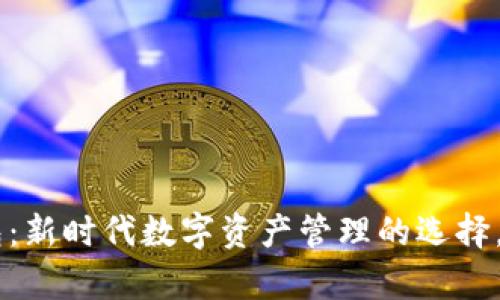 TT Token钱包：新时代数字资产管理的选择，助您稳步前行