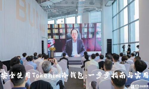 如何安全使用Tokenim冷钱包：一步步指南与实用技巧