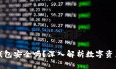 比特币存放在TP钱包安全吗？深入解析数字资产的