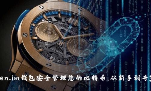 如何使用Token.im钱包安全管理您的比特币：从新手到专家的实用指南
