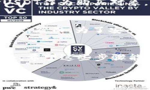 在这里，我将为你详细介绍如何在Tokenim平台上购买USDT（泰达币）。我们将分步骤而来，确保你能轻松理解每个环节。以下是详细的购买指南。

第一步：注册Tokenim账户
首先，你需要访问Tokenim的官方网站。你会看到一个清晰的注册按钮，点击它。这时候，你会被要求填写一些基本信息，比如你的电子邮箱、密码等。请确保你使用一个有效的邮箱，因为有时平台会通过邮件发送验证链接，你需要验证才能继续。

第二步：身份验证
注册完成后，不要急着购币，你还需要进行身份验证。这个步骤是确保账户安全的关键。根据Tokenim的要求，你可能需要提供身份证明文件，比如护照或驾照，并上传相关的照片。切记，验证可能需要一些时间，所以请耐心等待。

第三步：充值资金
身份验证通过后，你可以开始向账户充值。Tokenim通常支持多种充值方式，包括银行转账、信用卡和其他加密货币。选择适合你的充值方式，按照平台提示进行操作。注意，不同的充值方式可能会有不同的手续费和处理时间哦！

第四步：购买USDT
账户内有余额后，你就可以开始购买USDT了。在Tokenim首页，你通常可以找到一个“买入”或“交易”的选项。点击它，并选择USDT作为购买对象。此时，你可以输入想要购买的USDT数量。确认所有信息无误后，点击确认交易。很快，你就会在账户中看到你购买的USDT了。

第五步：安全存储你的USDT
购买完成后，恭喜你！但是，记得一定要安全存储你的USDT。Tokenim会提供一个钱包地址，你可以将购买的USDT保存在平台上。然而，为了安全起见，很多用户选择将其转移到个人钱包中，比如硬件钱包或其他冷钱包，以确保资金安全。

总结
购买USDT的流程其实相对简单，只需几步就能完成。但在整个过程中，不要忘记关注安全性，确保你的账户和数字资产的安全。希望这些步骤能够帮到你，让你的交易旅程更加顺利！

如果你还有其它关于Tokenim或购买USDT的疑问，随时可以问我哦！