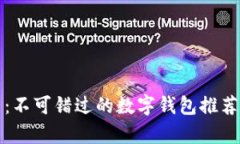 探秘泰达币：不可错过的数字钱包推荐与使用指