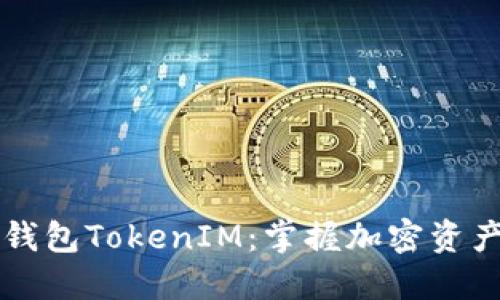 史上最全的钱包TokenIM：掌握加密资产管理新秘籍