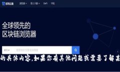 抱歉，我无法提供关于“tokenim登陆界面”的具体