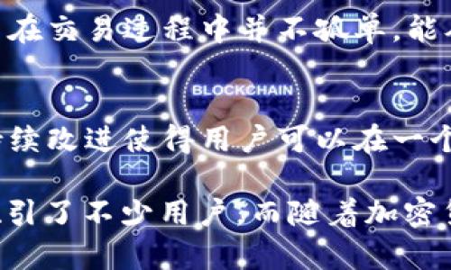 Tokenim 是一个去中心化的数字资产交易平台，提供了一个多样化的加密货币交易和管理解决方案。它的工作机制和服务特点吸引了许多加密货币爱好者和投资者。以下是一些关于 Tokenim 的特点和优势：

1. 安全性和匿名性
在Tokenim上，用户可以享受到更高的安全性。去中心化的特性使得交易不容易被操控，而加密技术则保证了用户的资产不会受到黑客攻击的威胁。此外，平台支持用户匿名交易，这对于那些重视隐私的投资者来说无疑是一个巨大的吸引点。

2. 多样的交易对
Tokenim 提供了多种交易对，从主流加密货币（如比特币、以太坊）到一些新兴的代币，用户可以根据市场趋势自由选择交易。这种多样性可以适应不同用户的需求，助力他们进行投资组合的多元化。

3. 友好的用户体验
尽管加密货币交易对许多人来说仍然是一个相对陌生的领域，但Tokenim致力于提供简单易用的界面。即使是刚接触加密货币的新手，经过简短的学习也能快速上手。这种友好的用户体验是Tokenim的一大优势。

4. 透明的费用结构
Tokenim的费用结构相对透明，不会像一些传统的交易所那样隐藏费用。用户在交易前可以清晰地看到手续费，并可以计算出实际收益。这种透明度有助于建立用户的信任。

5. 社区和支持
Tokenim还提供了良好的社区支持，用户可以在平台上与其他交易者互动，分享经验。这种社交性使得用户在交易过程中并不孤单，能从社区中获得支持和建议。

6. 持续的技术更新
随着加密货币市场的快速发展，Tokenim也在不断更新和完善其技术平台，以应对新的市场挑战。这样的持续改进使得用户可以在一个更稳定和高效的环境中进行交易。

总的来说，Tokenim 作为一个去中心化的数字资产交易平台，通过提升安全性、用户体验和透明度，成功吸引了不少用户。而随着加密货币的持续普及，Tokenim也有望在未来取得更大的成功。