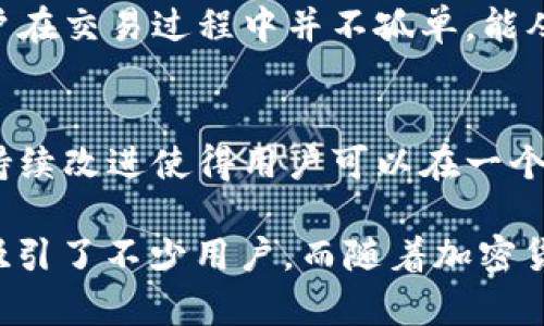 Tokenim 是一个去中心化的数字资产交易平台，提供了一个多样化的加密货币交易和管理解决方案。它的工作机制和服务特点吸引了许多加密货币爱好者和投资者。以下是一些关于 Tokenim 的特点和优势：

1. 安全性和匿名性
在Tokenim上，用户可以享受到更高的安全性。去中心化的特性使得交易不容易被操控，而加密技术则保证了用户的资产不会受到黑客攻击的威胁。此外，平台支持用户匿名交易，这对于那些重视隐私的投资者来说无疑是一个巨大的吸引点。

2. 多样的交易对
Tokenim 提供了多种交易对，从主流加密货币（如比特币、以太坊）到一些新兴的代币，用户可以根据市场趋势自由选择交易。这种多样性可以适应不同用户的需求，助力他们进行投资组合的多元化。

3. 友好的用户体验
尽管加密货币交易对许多人来说仍然是一个相对陌生的领域，但Tokenim致力于提供简单易用的界面。即使是刚接触加密货币的新手，经过简短的学习也能快速上手。这种友好的用户体验是Tokenim的一大优势。

4. 透明的费用结构
Tokenim的费用结构相对透明，不会像一些传统的交易所那样隐藏费用。用户在交易前可以清晰地看到手续费，并可以计算出实际收益。这种透明度有助于建立用户的信任。

5. 社区和支持
Tokenim还提供了良好的社区支持，用户可以在平台上与其他交易者互动，分享经验。这种社交性使得用户在交易过程中并不孤单，能从社区中获得支持和建议。

6. 持续的技术更新
随着加密货币市场的快速发展，Tokenim也在不断更新和完善其技术平台，以应对新的市场挑战。这样的持续改进使得用户可以在一个更稳定和高效的环境中进行交易。

总的来说，Tokenim 作为一个去中心化的数字资产交易平台，通过提升安全性、用户体验和透明度，成功吸引了不少用户。而随着加密货币的持续普及，Tokenim也有望在未来取得更大的成功。