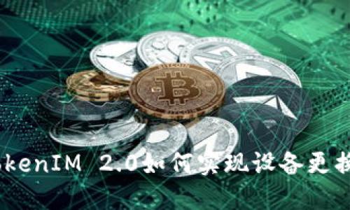 颠覆传统：TokenIM 2.0如何实现设备更换的无缝体验