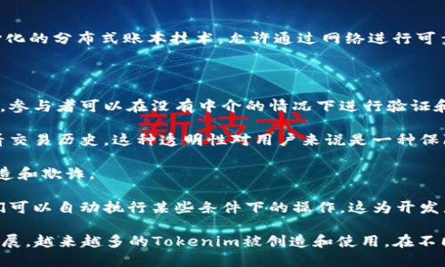 Tokenim 是一种基于区块链技术的数字资产或代币。区块链是一种去中心化的分布式账本技术，允许通过网络进行可靠的交易记录和数据存储。因此，Tokenim属于区块链生态系统中的一部分。

区块链技术使得Tokenim具备以下特点：

1. **去中心化**：Tokenim的发行和交易过程通常不依赖于中央控制机构，参与者可以在没有中介的情况下进行验证和交易。

2. **透明性**：所有Tokenim的交易都记录在区块链上，任何人都可以查看交易历史，这种透明性对用户来说是一种保障。

3. **安全性**：通过加密技术，区块链能够确保Tokenim的安全性，防止伪造和欺诈。

4. **可编程性**：许多Tokenim是在智能合约的基础上构建的，意味着它们可以自动执行某些条件下的操作，这为开发者提供了极大的灵活性。

因此，可以说Tokenim是区块链技术的一个应用实例。随着区块链技术的发展，越来越多的Tokenim被创造和使用，在不同的生态系统中发挥着越来越重要的作用。