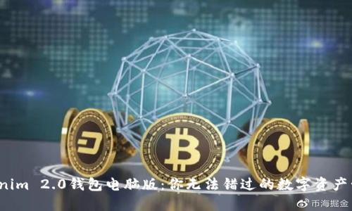 探秘Tokenim 2.0钱包电脑版：你无法错过的数字资产管理利器！