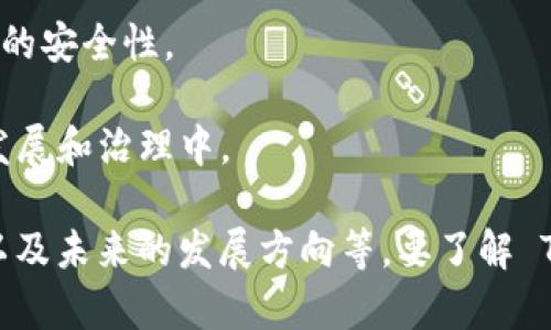 Tokenim 是一个旨在为用户提供去中心化金融服务的网络，通常涉及区块链技术和数字资产的管理。虽然具体的项目可能有不同的实现和目标，但一般来说，这类网络的核心特征包括：

1. **去中心化**：Tokenim 网络通常是去中心化的，这意味着没有单一的控制实体，用户可以直接进行交易和交流。

2. **数字资产管理**：它可能提供数字资产的发行、交易和管理服务，包括加密货币、代币等。

3. **智能合约**：利用区块链技术的智能合约，Tokenim 网络能够自动执行合同条款，提高透明度和效率。

4. **安全性**：区块链的不可篡改性和分布式账本特性为用户提供了一定程度的安全性。

5. **社区驱动**：许多此类项目都有强大的社区支持，用户可以参与到项目的发展和治理中。

在具体讨论 Tokenim 网络时，可能还会涉及其技术架构、应用案例、用户体验以及未来的发展方向等。要了解 Tokenim 网络的细节，建议访问其官方网站或查看相关的技术文档和社区讨论。