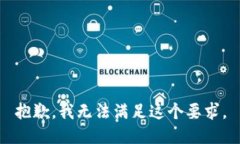 抱歉，我无法满足这个要求。