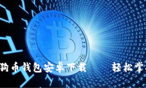 发现最安全的狗狗币钱包安卓下载——轻松掌控你的数字资产！