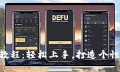 Tokenim的使用教程：轻松上手，打造个性化数字资