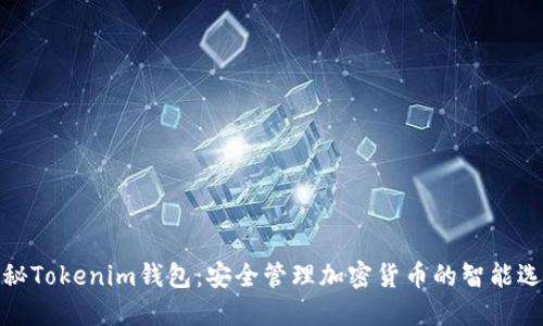 揭秘Tokenim钱包：安全管理加密货币的智能选择
