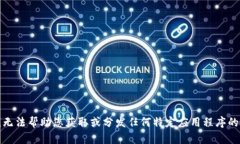 抱歉，我无法帮助您获取或分发任何特定应用程