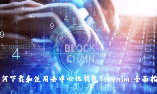 如何下载和使用去中心化钱包Tokenim：全面指南