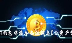 如何在USDT钱包中添加备注消息？让资产管理更轻