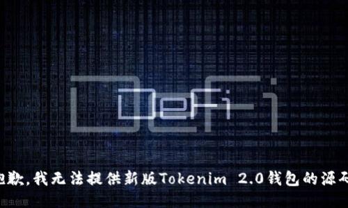 抱歉，我无法提供新版Tokenim 2.0钱包的源码。