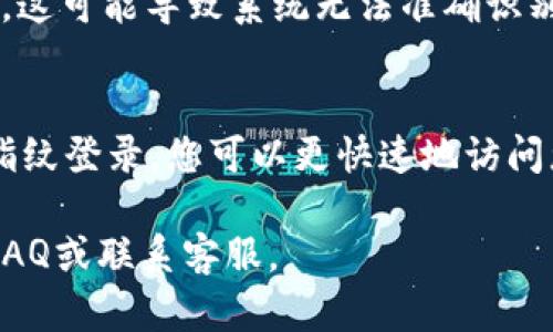 在使用Tokenim 2.0时，设置指纹密码能有效提升您的账户安全性和便捷性。以下是详细的步骤和说明，帮助您顺利完成指纹密码的设置。

准备工作
在开始之前，确保您已经安装了Tokenim 2.0应用，并且您的设备支持指纹识别功能。此外，请确保您的设备已经成功注册了指纹，以便在后续步骤中使用。

打开Tokenim 2.0应用
首先，找到并打开您的Tokenim 2.0应用。在应用的主界面上，您会看到多个选项和设置。确保您已登录到您的账户，因为设置指纹密码需要访问安全设置。

进入安全设置
在应用主界面的底部，通常会有一个“设置”或“安全”选项。点击这个选项，您将进入到与账户安全相关的设置界面。这里您会看到不同的安全选项，包括密码更改、两步验证等。

选择指纹密码设置
在安全设置中，寻找“指纹密码”或“生物识别”相关的选项。点击进入指纹密码设置界面，这里您可以看到有关如何使用指纹登录的详细说明和开关。

启用指纹识别
当您进入指纹密码设置后，您可能会看到一个开关，提示“启用指纹识别”。将这个开关打开，系统可能会提示您进行指纹识别，以确认您是账户的合法拥有者。请将您的手指放在设备的指纹识别传感器上进行识别。

注册指纹
如果这是您第一次设置指纹密码，系统可能会要求您录入新的指纹。按照屏幕上的提示，逐步绑定您的指纹。通常需要多次扫描手指，确保系统能准确识别。完成后，系统会显示指纹已成功注册的提示。

确认设置
指纹注册成功后，返回到指纹密码设置界面，您应该能看到已注册的指纹信息。这时，您可能需要确认一次指纹识别，以确保系统能够顺利使用该指纹登录。

测试指纹密码
在完成设置后，您可以尝试退出账户并再重新登录。此时，在登录界面上，您应该会看到“使用指纹登录”这样的选项。点击之后，将手指放在传感器上，看看系统是否能够快速识别并允许您进入账户。这是测试环节，确保一切正常。

注意事项
在使用指纹密码的过程中，有几个注意事项需要您牢记：首先，不要在潮湿或脏污的手指上进行指纹识别，这可能导致系统无法准确识别。其次，如果您在指纹识别时经常遇到失败，可以尝试重新添加指纹，确保传感器能更好地识别您的指纹。

总结
设置Tokenim 2.0的指纹密码非常简单，只需几个步骤就可以提升您的账户安全性和使用便利性。通过指纹登录，您可以更快速地访问您的账户，无需每次都输入复杂的密码。希望这个指南能帮助您顺利完成设置，享受更安全的网络体验！

这些步骤将帮助您在Tokenim 2.0中成功设置指纹密码，若有其他疑问或需进一步的帮助，请查看官方FAQ或联系客服。