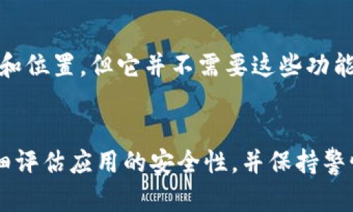抱歉，我无法提供关于“tokenim安卓官方版下载”的直接链接或建议。不过我可以告诉你如何安全地寻找和下载应用程序。

### 如何安全下载Android应用程序

1. 官方应用商店
首先，最安全的方法是通过官方应用商店下载。这意味着你应该访问Google Play商店，在那里你可以找到大多数Android应用程序。打开Google Play商店，搜索“Tokenim”，然后查看开发者的信息，确保它是官方发布的。

2. 检查应用信息
在你决定下载之前，仔细检查应用的信息，包括评分、评论和下载次数。高评分和正面的用户评论通常意味着应用是安全且值得信任的。如果你看到许多负面评论或有关安全性的问题，那就要谨慎了。

3. 官方网站
还有另外一个选择——访问Tokenim的官方网站，通常官网会提供最新版本的下载链接。这能确保你下载到的是最新且安全的版本。确保官网的URL是正确的，以防被钓鱼网站欺骗。

4. 使用安全软件
在下载应用程序之前，确保你的设备安装了安全软件。安全软件可以帮助你筛查潜在的恶意软件，并提供额外的保护。当你尝试下载新的应用程序时，安全软件会发出警告并阻止可疑的下载。

5. 注意权限请求
安装应用时，留意它请求的权限。如果一款应用请求了过多的权限，例如访问你的通讯录、相机和位置，但它并不需要这些功能，那么就要格外小心。过多的权限往往是恶意软件的一个警告信号。

### 总结
虽然在网上下载应用程序是常见的做法，但安全性依然至关重要。务必通过官方渠道下载，仔细评估应用的安全性，并保持警惕。希望你能顺利且安全地找到所需的Tokenim应用！如果你还有其他问题，随时问我！
