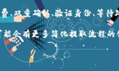 提取TRX（波场币）到钱包的过程并不复杂，下面