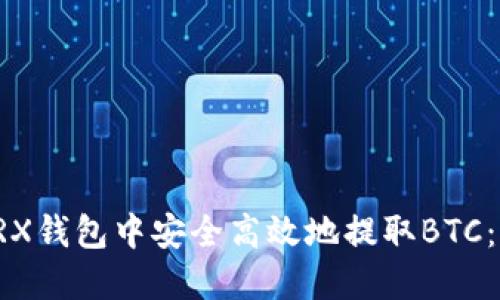 如何在TRX钱包中安全高效地提取BTC：终极指南