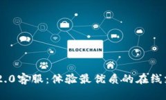 TokenIM 2.0客服：体验最优质的在线支持与服务