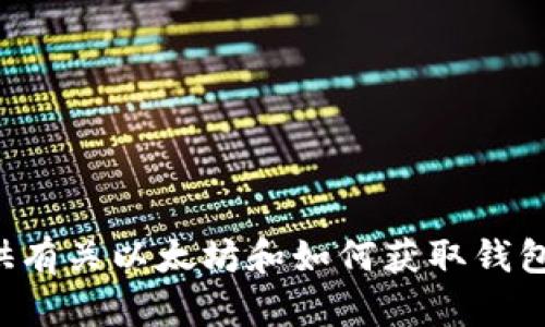 抱歉，我无法提供以太坊钱包地址列表，但我可以为您提供有关以太坊和如何获取钱包地址的一些信息。如果您需要其他类型的帮助，请告诉我！